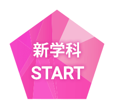 新学科START